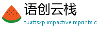 语创云栈